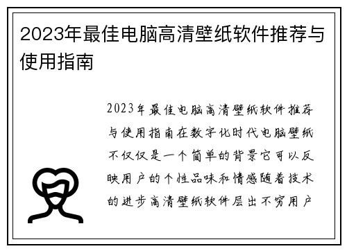 2023年最佳电脑高清壁纸软件推荐与使用指南