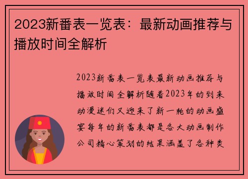 2023新番表一览表：最新动画推荐与播放时间全解析