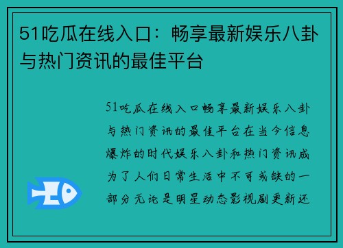 51吃瓜在线入口：畅享最新娱乐八卦与热门资讯的最佳平台