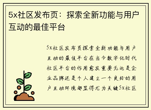 5x社区发布页：探索全新功能与用户互动的最佳平台