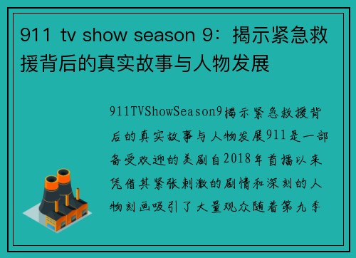 911 tv show season 9：揭示紧急救援背后的真实故事与人物发展