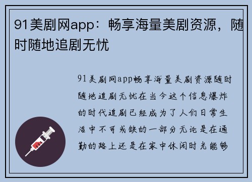 91美剧网app：畅享海量美剧资源，随时随地追剧无忧