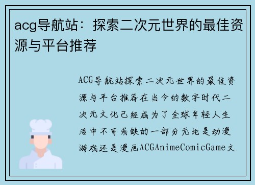 acg导航站：探索二次元世界的最佳资源与平台推荐