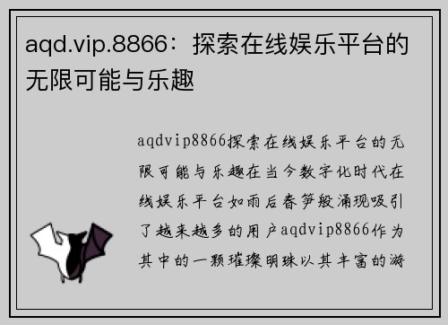 aqd.vip.8866：探索在线娱乐平台的无限可能与乐趣