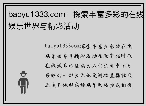 baoyu1333.com：探索丰富多彩的在线娱乐世界与精彩活动