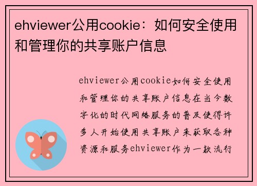 ehviewer公用cookie：如何安全使用和管理你的共享账户信息