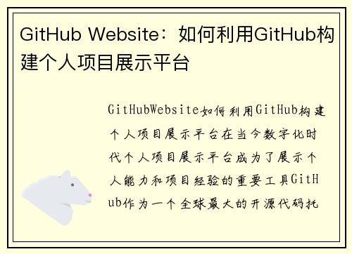 GitHub Website：如何利用GitHub构建个人项目展示平台