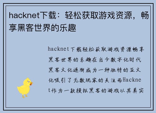 hacknet下载：轻松获取游戏资源，畅享黑客世界的乐趣