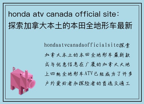 honda atv canada official site：探索加拿大本土的本田全地形车最新款式与优惠信息