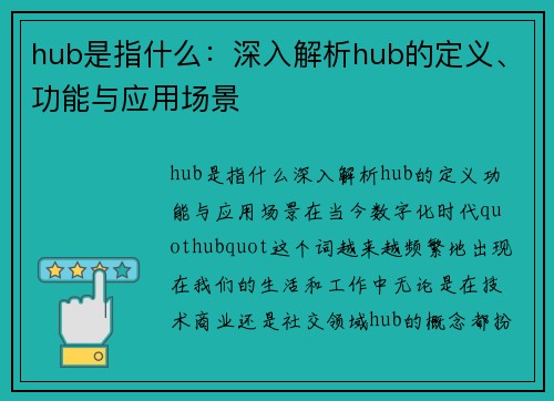 hub是指什么：深入解析hub的定义、功能与应用场景