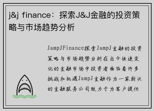 j&j finance：探索J&J金融的投资策略与市场趋势分析