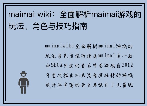 maimai wiki：全面解析maimai游戏的玩法、角色与技巧指南