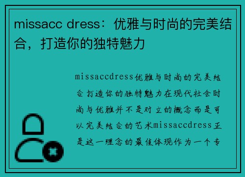 missacc dress：优雅与时尚的完美结合，打造你的独特魅力