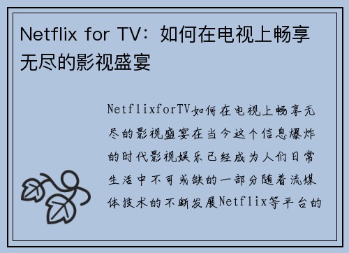 Netflix for TV：如何在电视上畅享无尽的影视盛宴