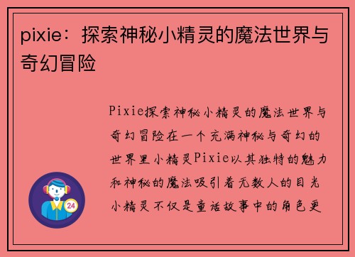 pixie：探索神秘小精灵的魔法世界与奇幻冒险