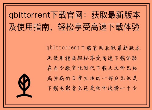 qbittorrent下载官网：获取最新版本及使用指南，轻松享受高速下载体验