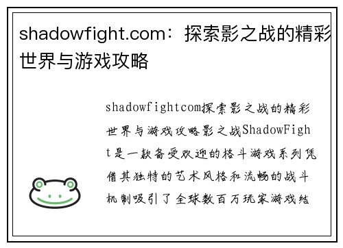 shadowfight.com：探索影之战的精彩世界与游戏攻略