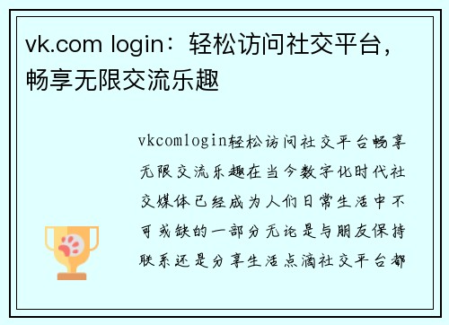 vk.com login：轻松访问社交平台，畅享无限交流乐趣