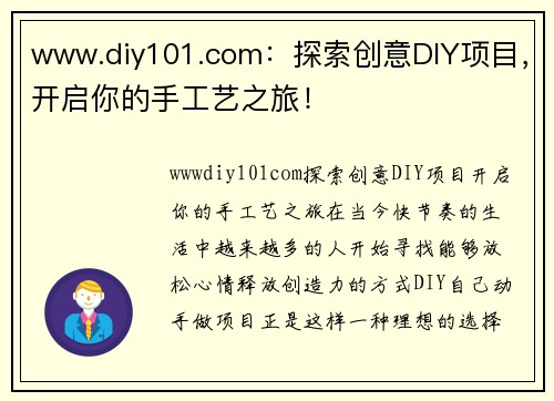 www.diy101.com：探索创意DIY项目，开启你的手工艺之旅！