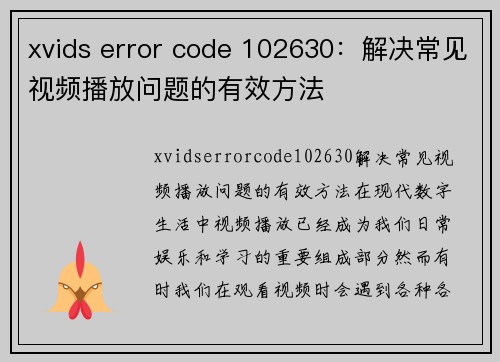 xvids error code 102630：解决常见视频播放问题的有效方法