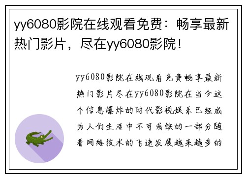 yy6080影院在线观看免费：畅享最新热门影片，尽在yy6080影院！