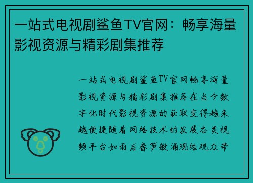 一站式电视剧鲨鱼TV官网：畅享海量影视资源与精彩剧集推荐