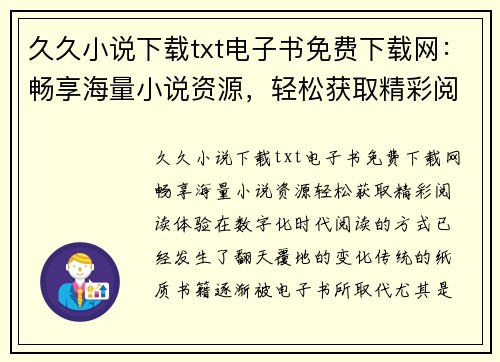 久久小说下载txt电子书免费下载网：畅享海量小说资源，轻松获取精彩阅读体验