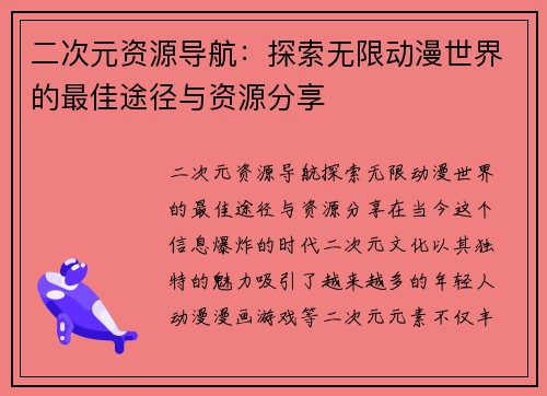 二次元资源导航：探索无限动漫世界的最佳途径与资源分享