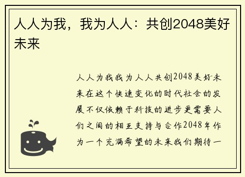 人人为我，我为人人：共创2048美好未来